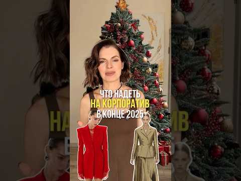 Видео: Что надеть на корпоратив и встречу 2026 Нового года #новыйгод2026 #корпоратив #платье