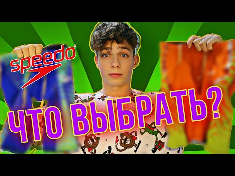 Видео: КАКИЕ ГИДРОШОРТЫ ЛУЧШЕ? | SPEEDO LZR PURE VALOR VS SPEEDO LZR PURE INTENT