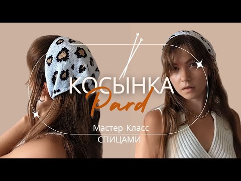 Видео: Леопардовая косынка спицами | Leopard knit  bandana