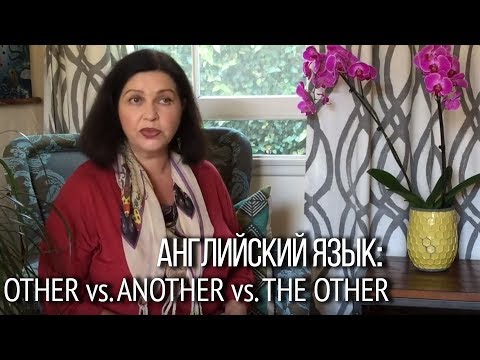 Видео: Обычные английские слова? “Что я такое сказала?!” Как грамматика английского языка подвела.