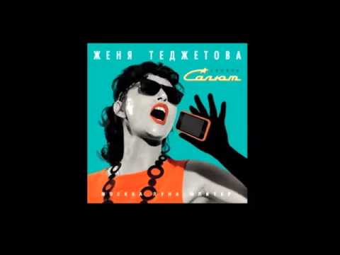 Видео: Евгения Теджетова и группа «Салют» - Москва
