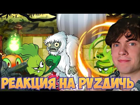 Видео: ПВЗ ДИЧЬ Кто спасет Йети в загадке PvZ Дичи? Ответ на загадку РЕАКЦИЯ НА PVZ ДИЧЬ