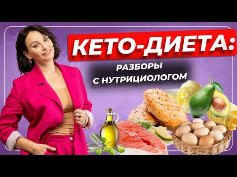 Видео: КЕТО-ДИЕТА: разборы с нутрициологом