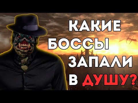 Видео: Обзор каждого босса Dark Souls