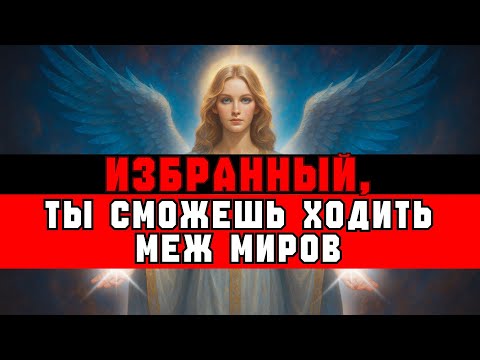 Видео: ИЗБРАННЫЙ, ТЫ МОЖЕШЬ ПУТЕШЕСТВОВАТЬ МЕЖ МИРАМИ 🌌🚪