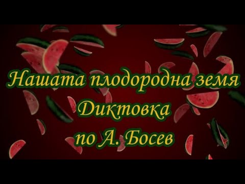 Видео: Нашата плодородна земя - Диктовка по А. Босев (2 клас)