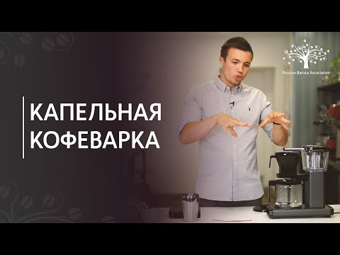 Видео: Фильтр-кофе в капельной кофеварке