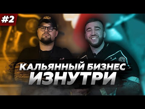 Видео: Как открыть кальянную с нуля ? Сколько нужно денег ? Какие есть нюансы ?