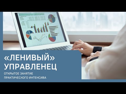 Видео: «Ленивый» управленец