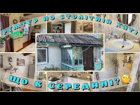 Видео: ХАТА ТУР ПО МАЗАНЦІ🏠ФОТО ДО І ПІСЛЯ РЕМОНТУ😱ЩО ЩЕ ПЛАНУЄМО ДОРОБИТИ?