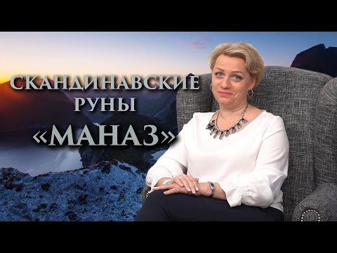 Видео: «Как на нас влияет коллективное бессознательное?» Руны. Маназ. Оливия Линг