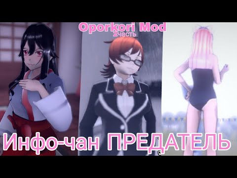 Видео: ПРЕДАТЕЛЬ СРЕДИ НАС! [прохождение Yandere Simulator Oporkori Chi no bi mod]