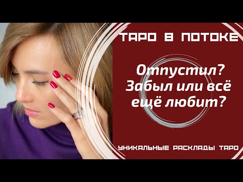 Видео: Отпустил? Забыл или всё ещё любит?