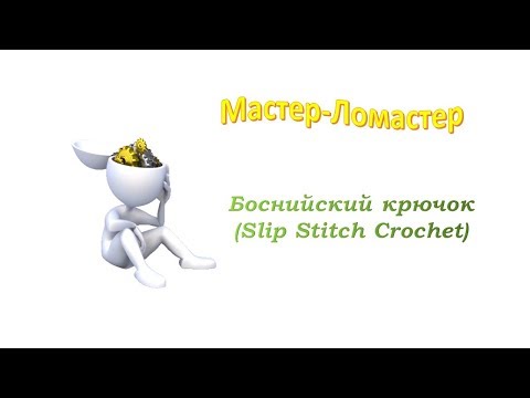 Видео: Боснийский крючок (Slip Stitch Crochet)