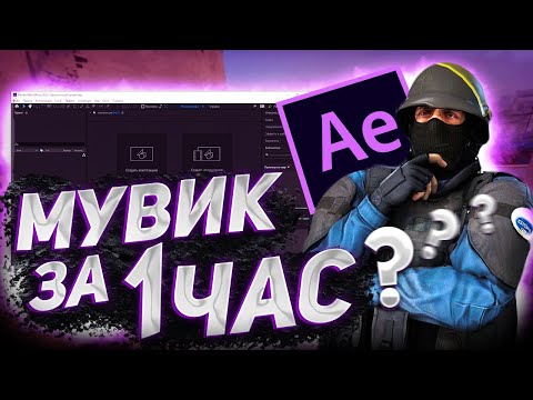 Видео: ! КАК СДЕЛАТЬ МУВИК В AFTER EFFECTS ! ПОДРОБНЫЙ ГАЙД ! CS GO !