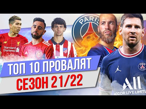 Видео: ТОП 10 Провалят сезон 21/22