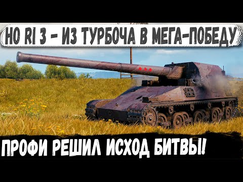 Видео: Ho Ri 3 ● Профи сломал планы красных на победу! Такого финала они не ожидали в бою