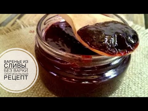 Видео: ВАРЕНЬЕ ИЗ СЛИВЫ без варки👍🏻 такой вы точно еще не пробовали👌🏻 #вареньеизслив #сливовоеваренье