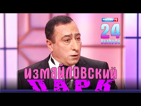 Видео: Измайловский парк - 24. Юмористический концерт