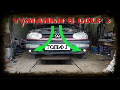 Видео: туманки в гольф 3 Golf 3 Подключение