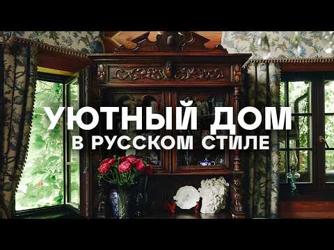 Видео: Дом АРХИТЕКТОРА в РУССКОМ СТИЛЕ. Старинная мебель, ручная вышивка и большой сад