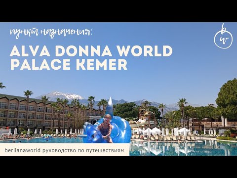 Видео: Dobedan Hotels ex. Alva Donna World Palace 5*  Кемер Турция обзор отеля 300+ обзоров на канале