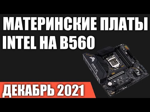 Видео: ТОП—7. Лучшие материнские платы Intel на B560 чипсете (LGA1200). Декабрь 2021 года. Рейтинг!