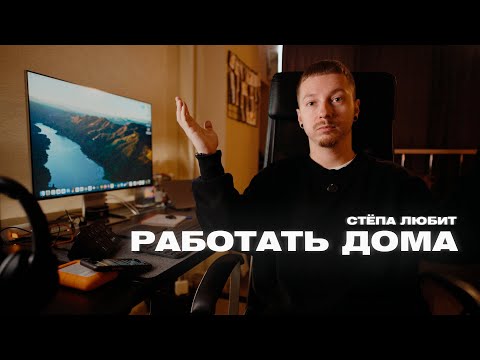 Видео: Стёпа любит работать дома