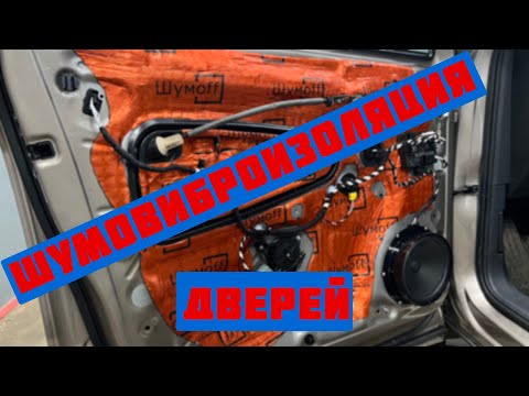 Видео: VW Tiguan.Шумовиброизоляция дверей