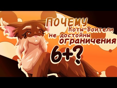 Видео: ПОЧЕМУ КОТЫ-ВОИТЕЛИ НЕ ДОСТОЙНЫ РЕЙТИНГА 6+? | Бежелапая
