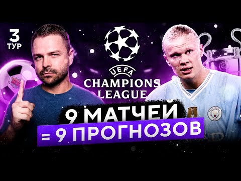 Видео: 9 ТОП прогнозов на Лигу Чемпионов которые вас УДИВЯТ!