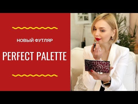 Видео: Новый футляр-органайзер MARY KAY Perfect Palette
