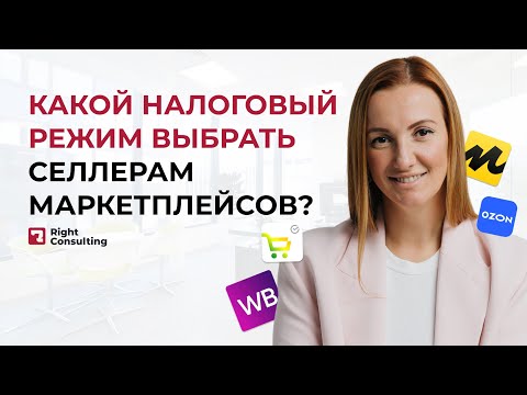 Видео: Cамый выгодный налоговый режим  для селлеров маркетплейсов? #налоги #селлер #wb #райтконсалтинг