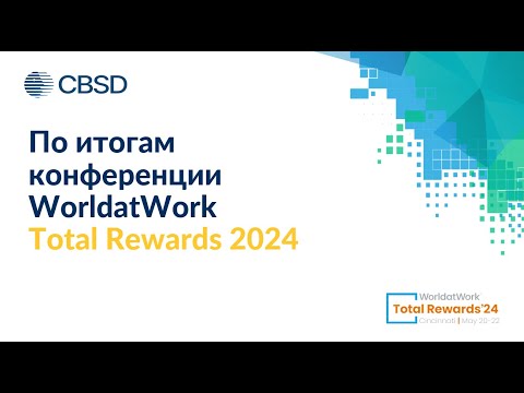 Видео: По итогам ежегодной конференции Worldatwork Total Rewards'24