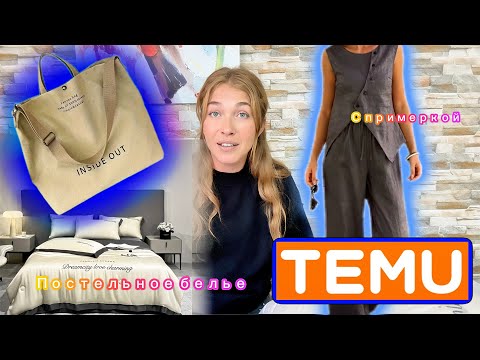 Видео: Распаковка Тему с примеркой/ Постельное белье 