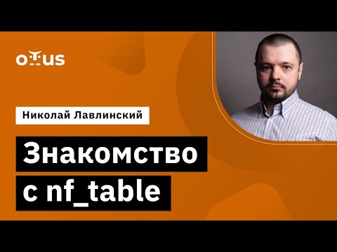 Видео: Знакомство с nf_tables // Демо-занятие курса «Administrator Linux. Professional»