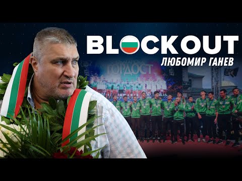 Видео: Любо Ганев: Тази еуфория ще отмине, но вече всички деца искат да тренират волейбол!