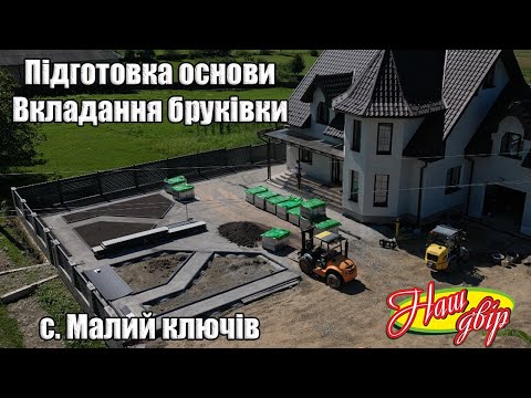 Видео: Бруківка під ключ — від ґрунту до готового подвір’я