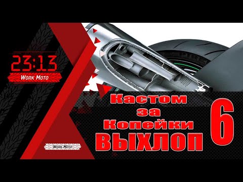 Видео: Кастом за копейки ч 6