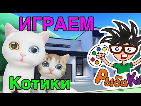 Видео: Котики в ROBLOX играем с РыбаКит