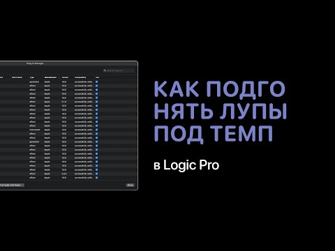 Видео: Как подгонять лупы под темп проекта в Logic Pro X [Logic Pro Help]