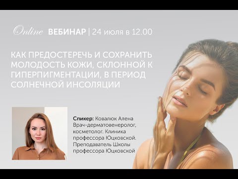 Видео: Как сохранить молодость кожи, склонной к гиперпигментации, в период солнечной инсоляции?