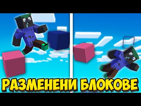 Видео: Minecraft, НО БЛОКОВЕТЕ СЕ РАЗМЕНЯТ!! Minecraft Challenge w/ @VoodooHeadsTV ​