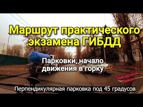 Видео: Маршрут практического экзамена в Заводском районе. Парковка и начало движения в горку