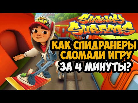 Видео: ОН ПРОШЕЛ Subway Surfers ЗА 4 МИНУТЫ! - Разбор Спидрана по Subway Surfers