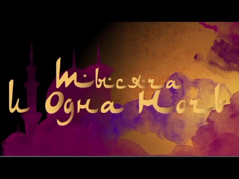 Видео: "1001 night". The Kremlin ballet. " 1001 ночь". Кремлевский балет.