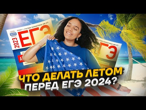 Видео: ЧТО ДЕЛАТЬ ЛЕТОМ ПЕРЕД ЕГЭ 2024? | Английский Умскул | Умскул