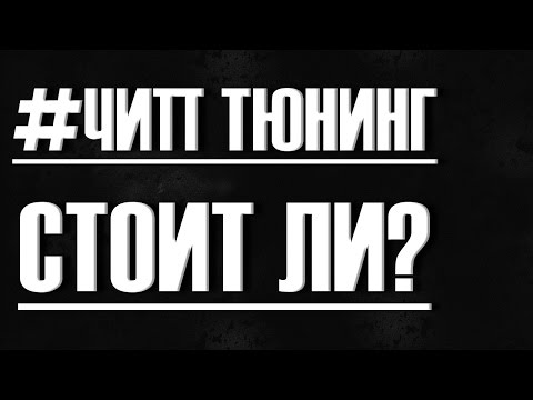 Видео: СТОИТ ЛИ ДЕЛАТЬ Чип тюнинг ДВИГАТЕЛЯ