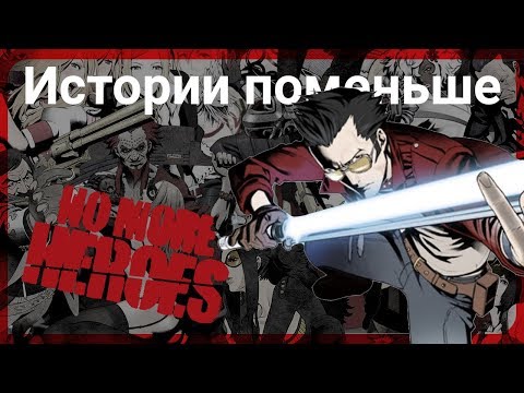 Видео: Истории поменьше 2 ● No More Heroes: Heroes Paradise