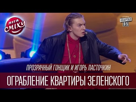 Видео: Прозрачный Гонщик и Игорь Ласточкин - Ограбление квартиры Зеленского | Лига Смеха 2016, Финал